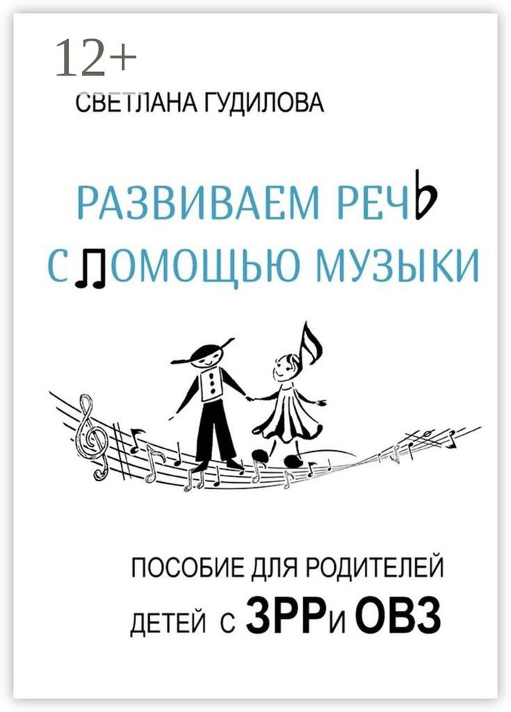 Развиваем речь с помощью музыки | Гудилова Светлана #1