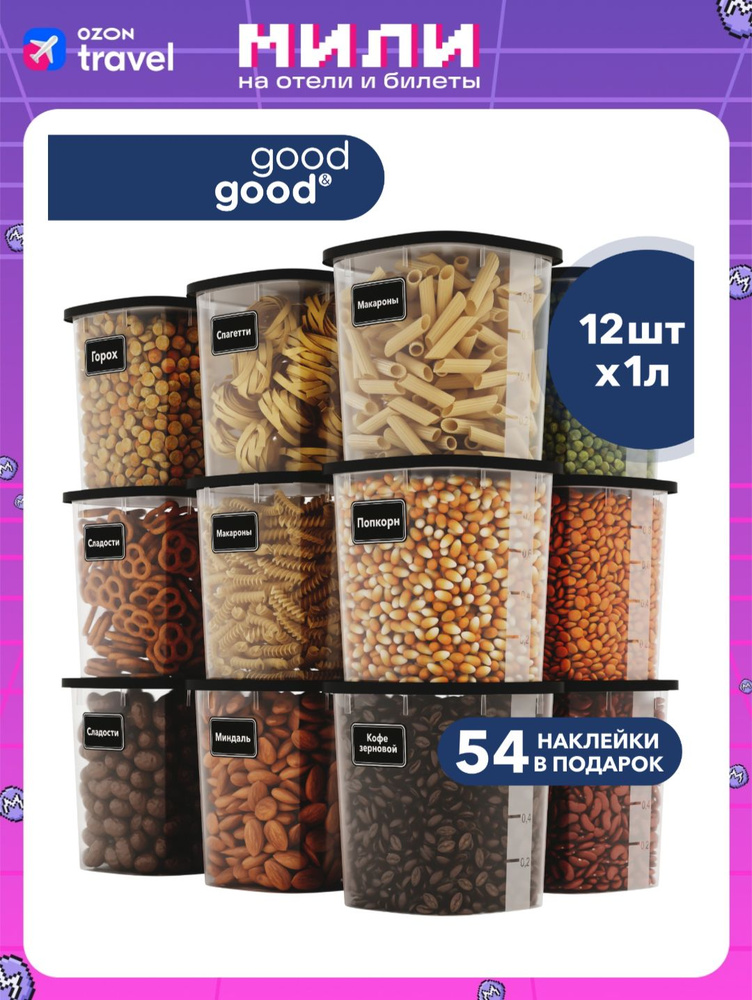 Банки для сыпучих продуктов good&good 12 шт (1 л х12 шт) comp 12001 #1