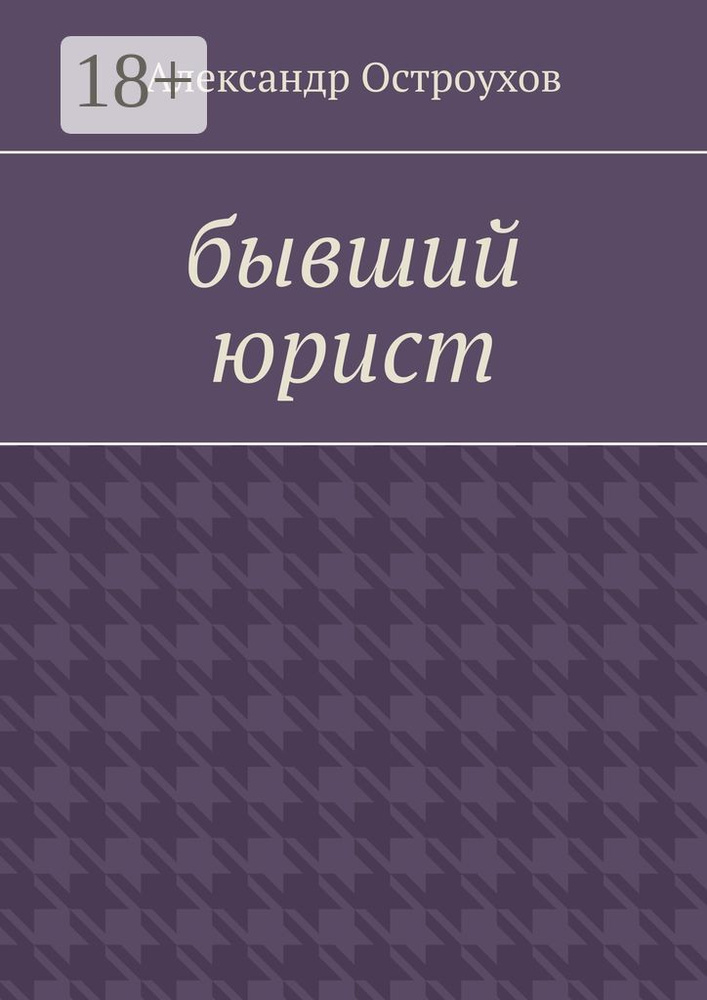 Бывший юрист | Остроухов Александр #1