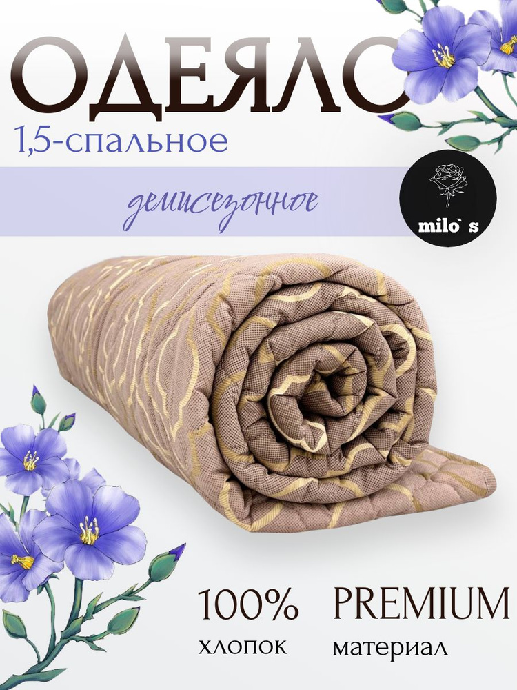 milo's Одеяло 1.5 спальное всесезонное, лен, 142х205 см #1
