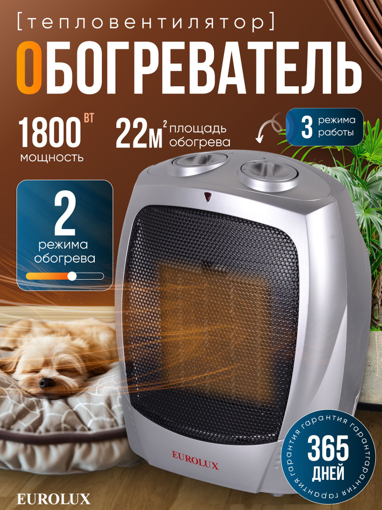 Обогреватель для дома электрический 1800Вт, Eurolux, 3 режима, тепловентилятор напольный/ ветерок #1