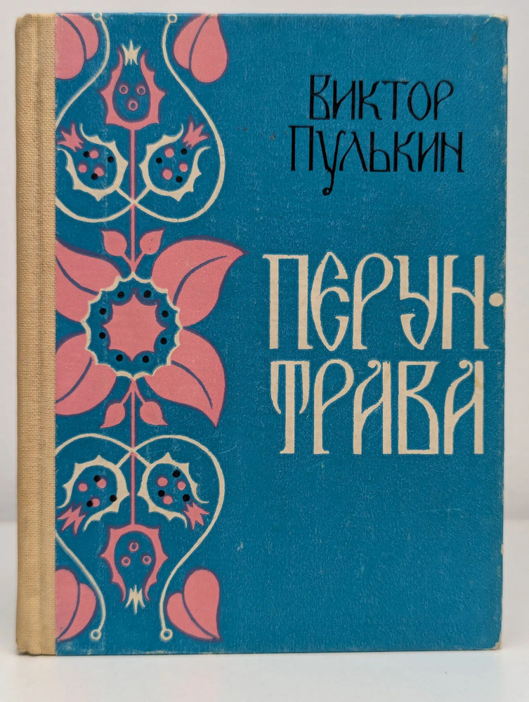 Перун-трава #1