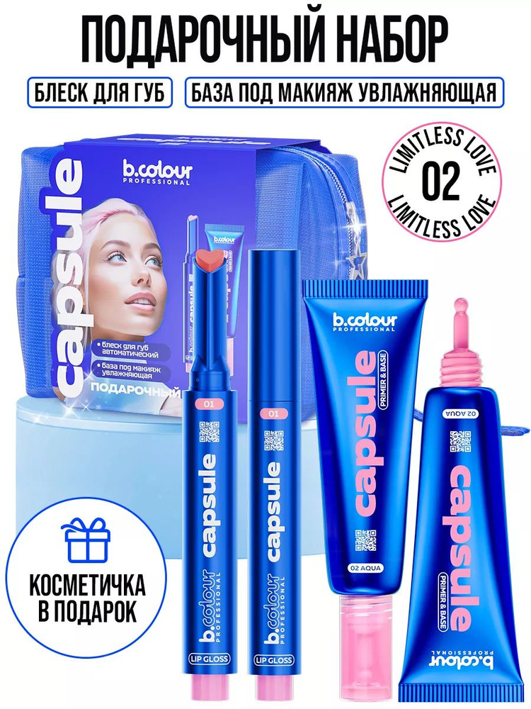 B.COLOUR PROFESSIONAL База под макияж Блеск для губ набор косметики для макияжа CAPSULE 02 #1