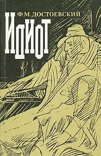 Идиот #1