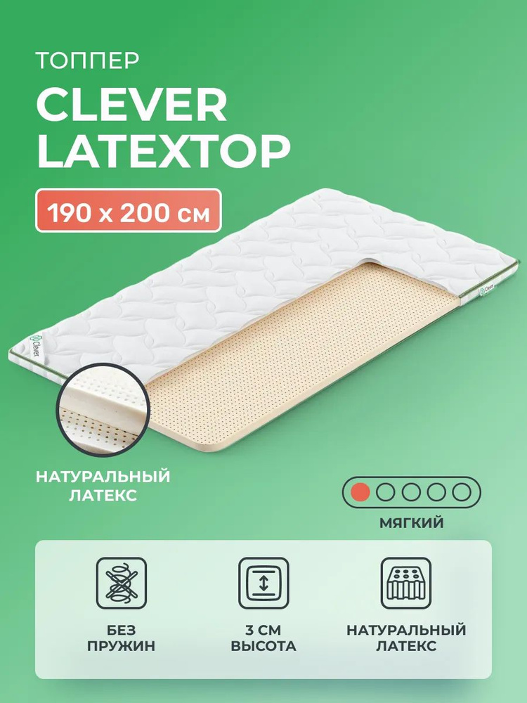 Латексный матрас-топпер 190х200 Clever LatexTop, мягкий и упругий, из натурального латекса, двуспальный, #1