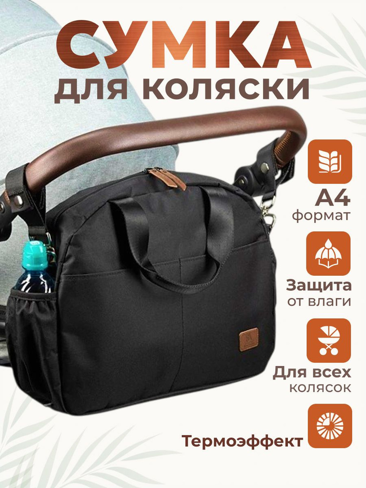 Сумка на коляску универсальная с термокарманами #1