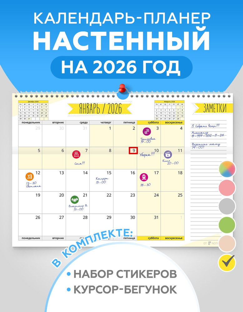 Календарь планер настенный перекидной на 2026 год для заметок с наклейками для планирования в комплекте, #1