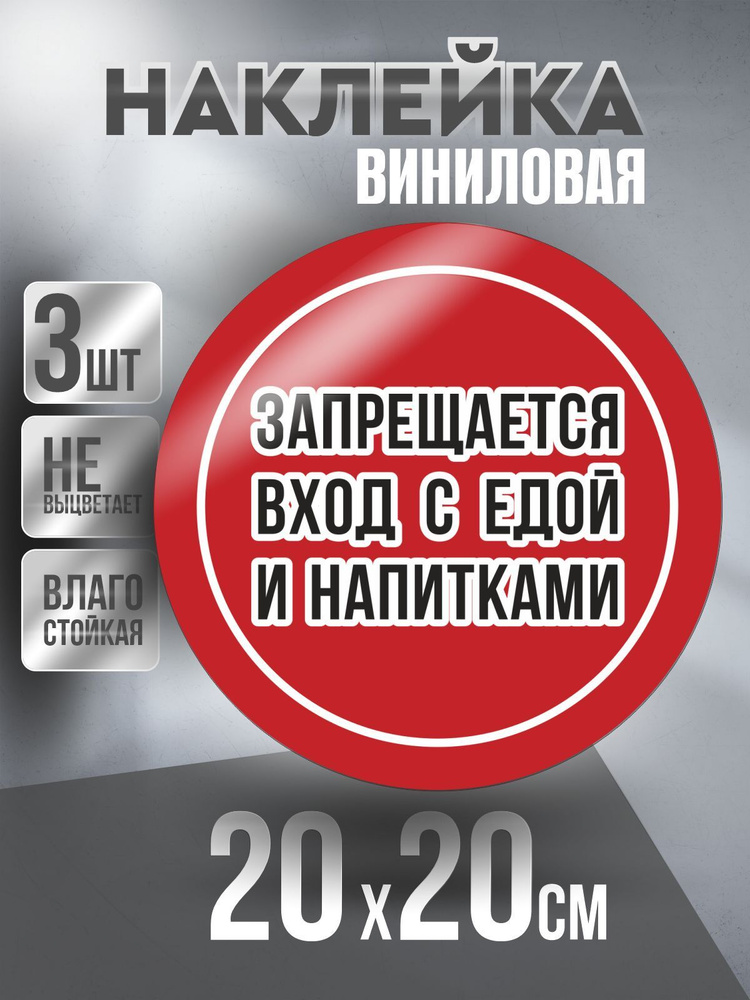 Наклейка Вход Запрещен круглая, цвет Красный, 20 х 20 см, 3 шт, ПолиЦентр #1