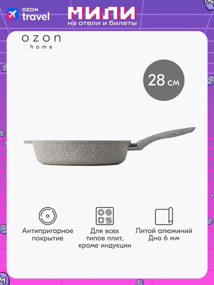 Сковорода Ozon home литой алюминий Жемчуг, 28 см #1
