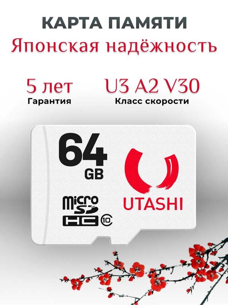 Карта памяти microSD 64 ГБ Utashi Sakura U3 A2 V30 #1