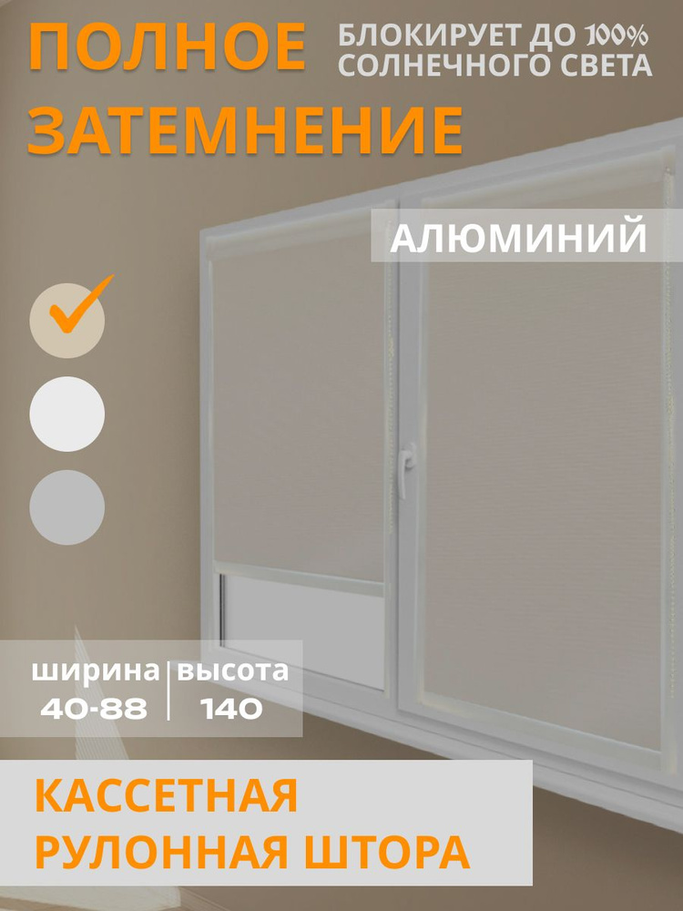 Кассетные рулонные шторы бежевые (Blackout) 74x140 см непрозрачные с направляющими, правое управление #1