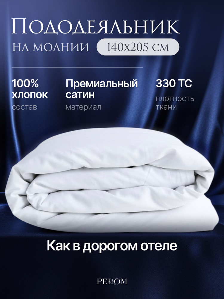 PEROM Пододеяльник Мако-сатин, Сатин, 140x205  #1