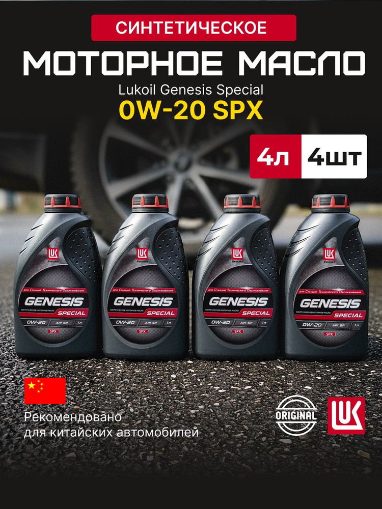 Масло моторное ЛУКОЙЛ (LUKOIL) Genesis Special SPX 0W-20 Синтетическое ...