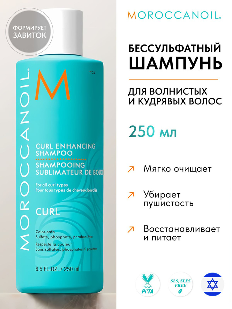MOROCCANOIL Бессульфаный шампунь CURL для вьющихся и кудрявых волос, для формирования завитков, 250 мл #1