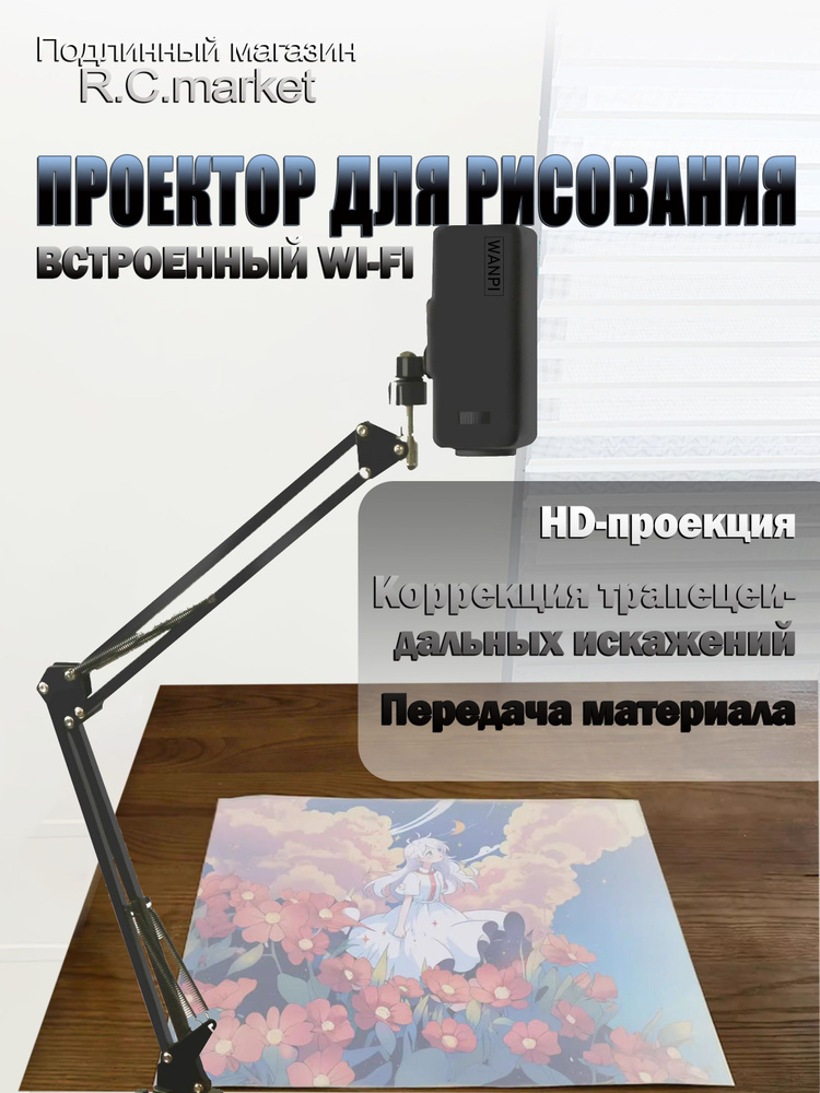 Проектор для рисования #1