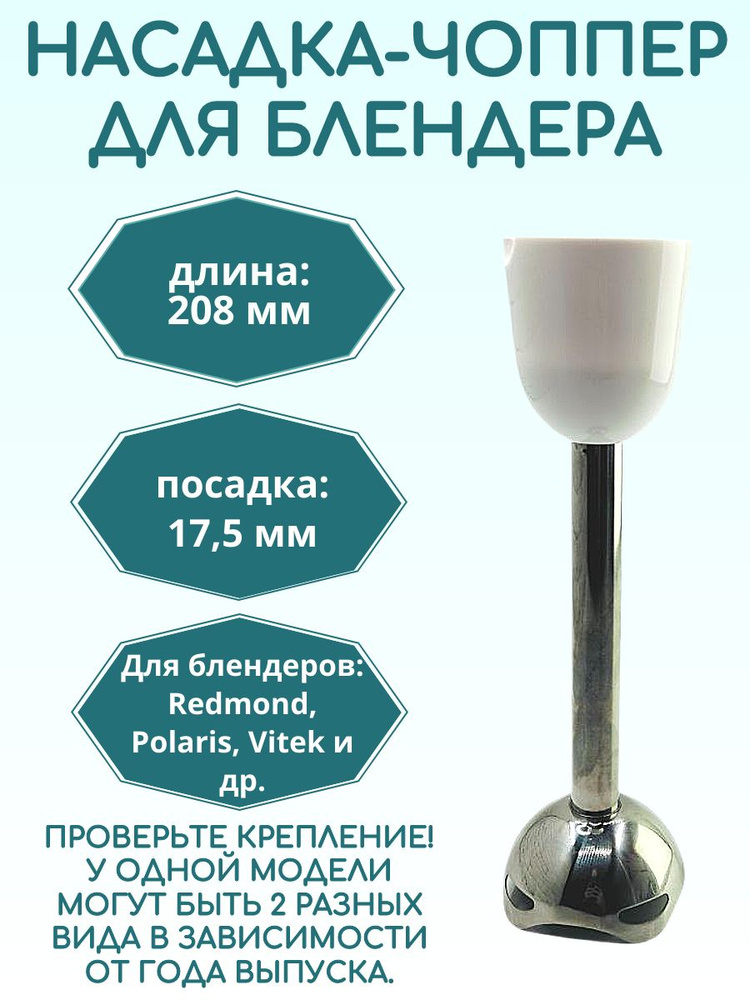 Насадка измельчитель (чоппер) для блендера Redmond RHB-2942 и др., белый #1