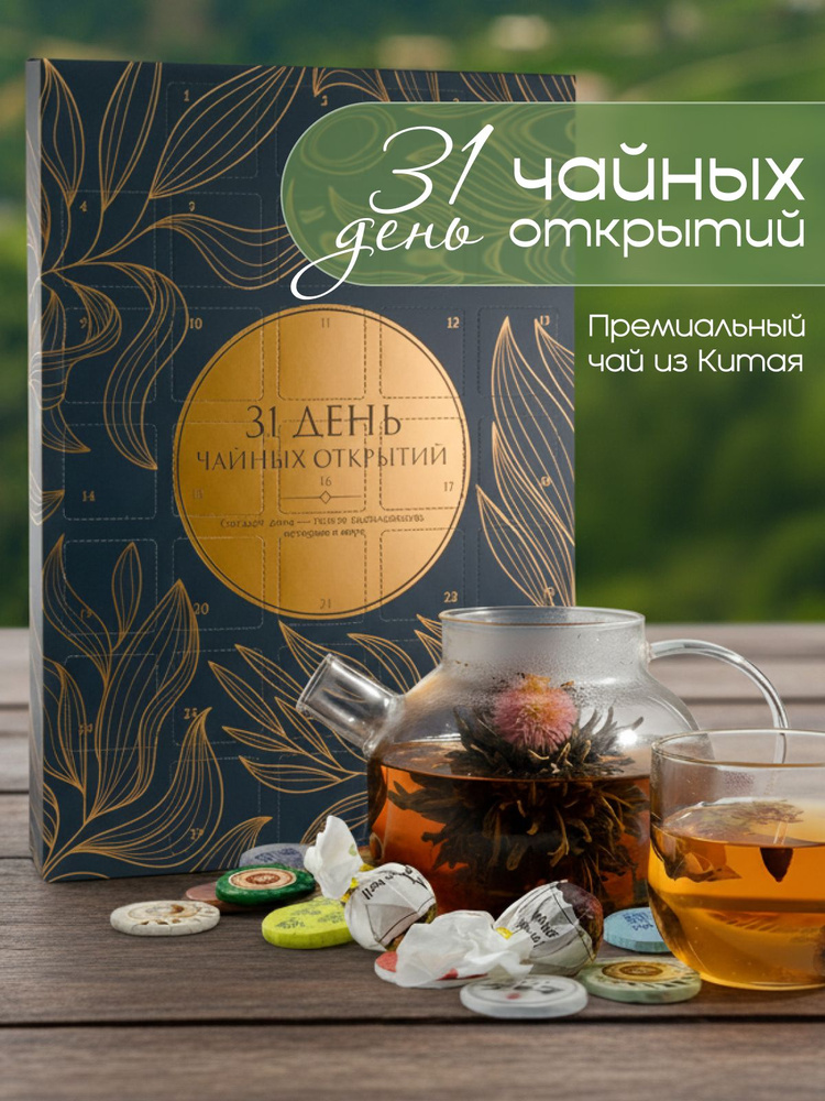 Новогодний адвент календарь 31 день чайных открытий, подарок на Новый год 2026 #1