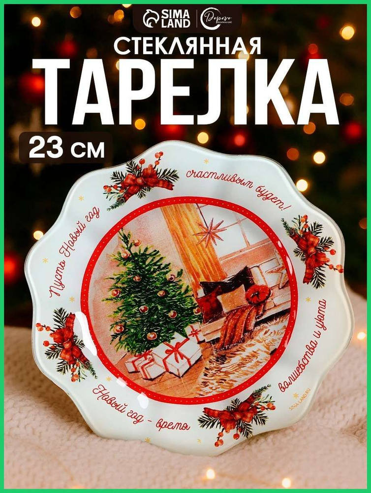 Тарелка "Новый год" 23 см 1 шт белый #1
