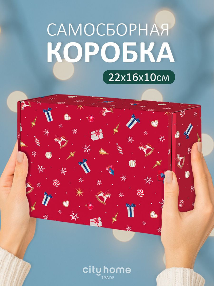 Коробка подарочная новогодняя самосборная 22х16х10 см #1