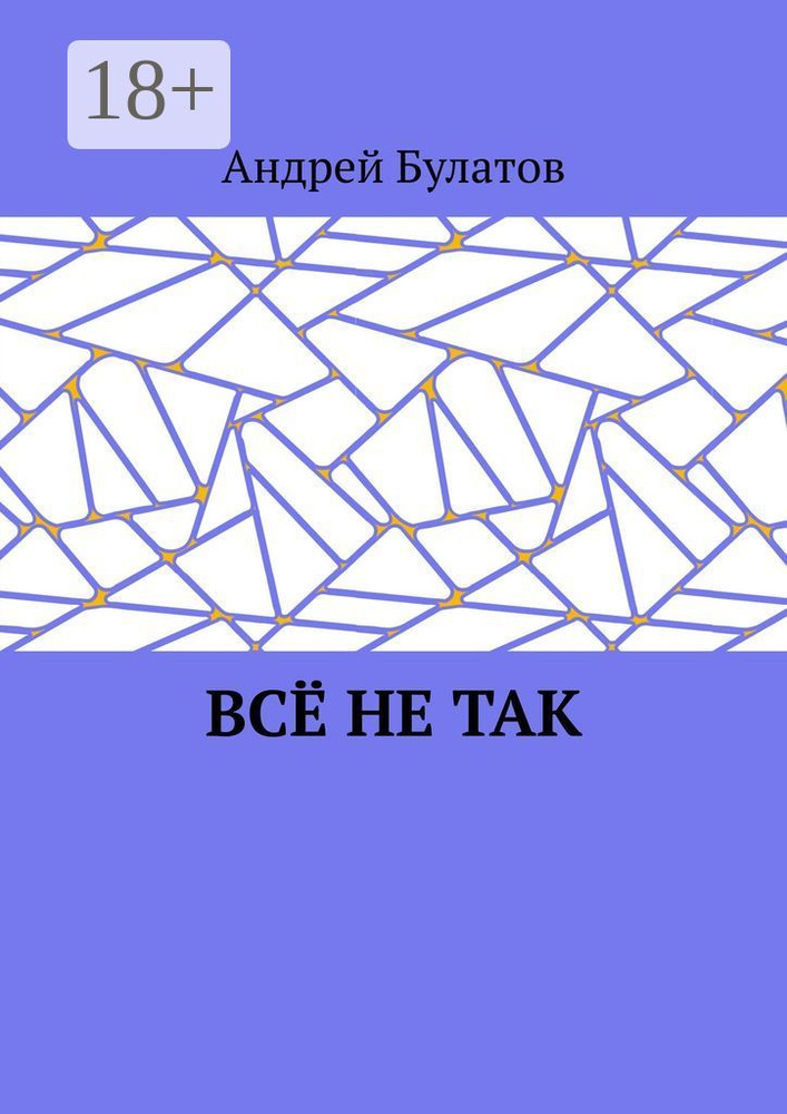Всё не так | Булатов Андрей #1
