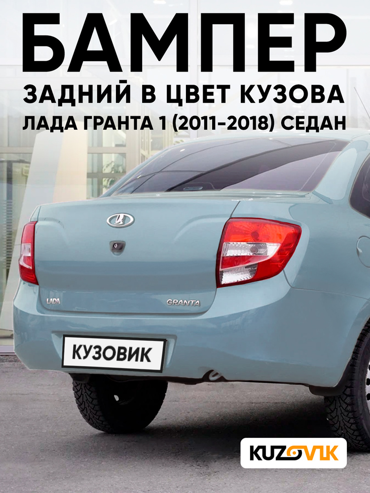 Бампер задний в цвет кузова для Лада Гранта 1 (2011-2018) седан 413 - ЛЕДЯНОЙ - Голубой #1