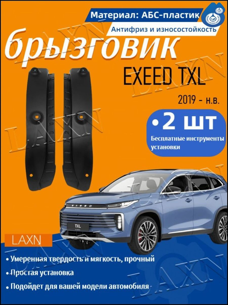 Подкрылок Exeed TXL 20- (Спереди/ Слева)