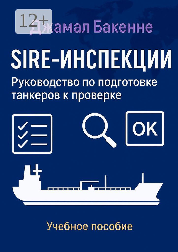 SIRE-инспекции: подготовка и прохождение проверки танкеров | Нелли Джамал Бакенне #1