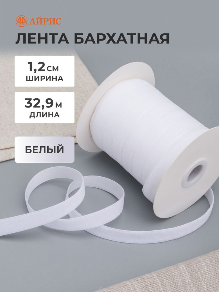 Лента бархатная 1,2 см, 32,9 м, Айрис, белый #1