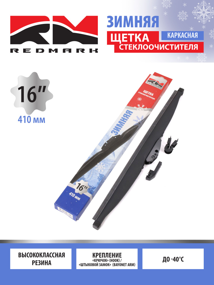 Щетка ст/очист. 410 мм каркасная (RedMark)
