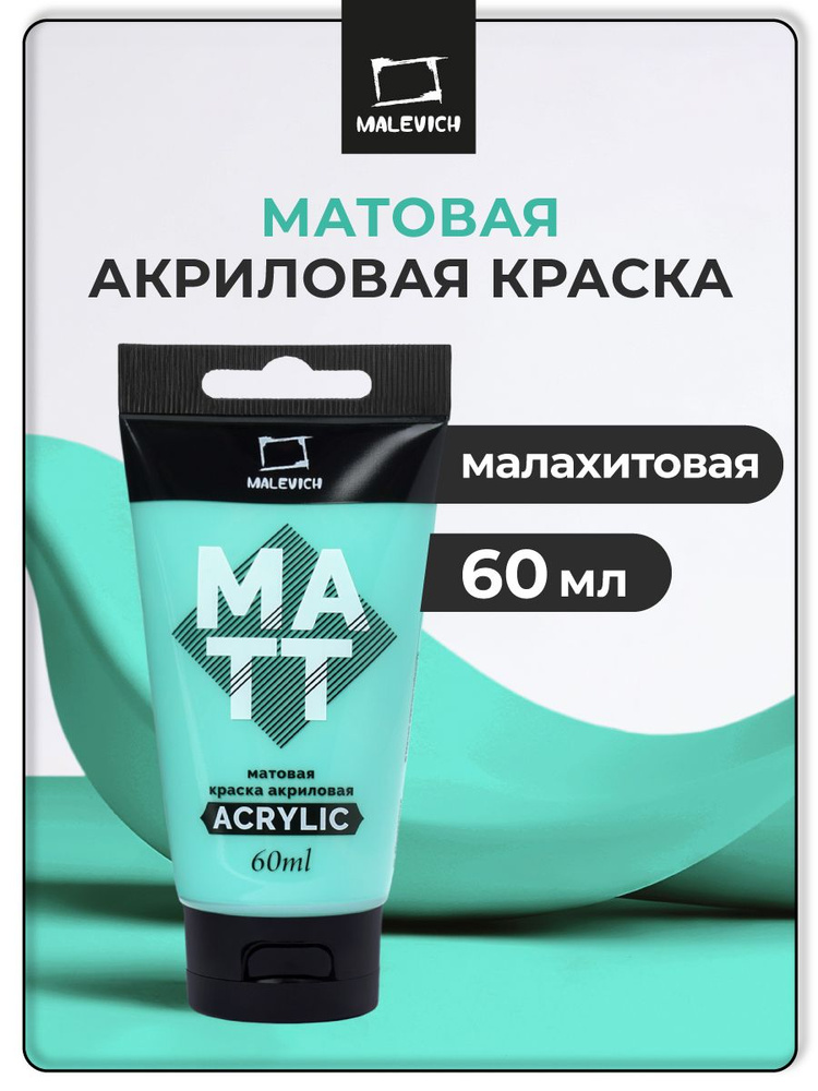 Краска акриловая матовая Малевичъ для рисования, туба 60 мл, малахитовая #1