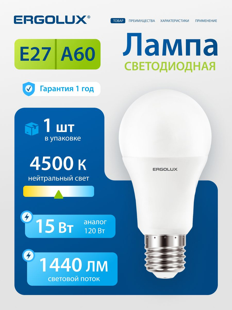 Лампочка светодиодная E27 15 Вт Ergolux, дневной белый свет, 1 шт #1