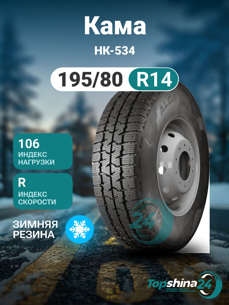 КАМА НК-534 Шины зимние 195/80 R14 106R Шипованные #1