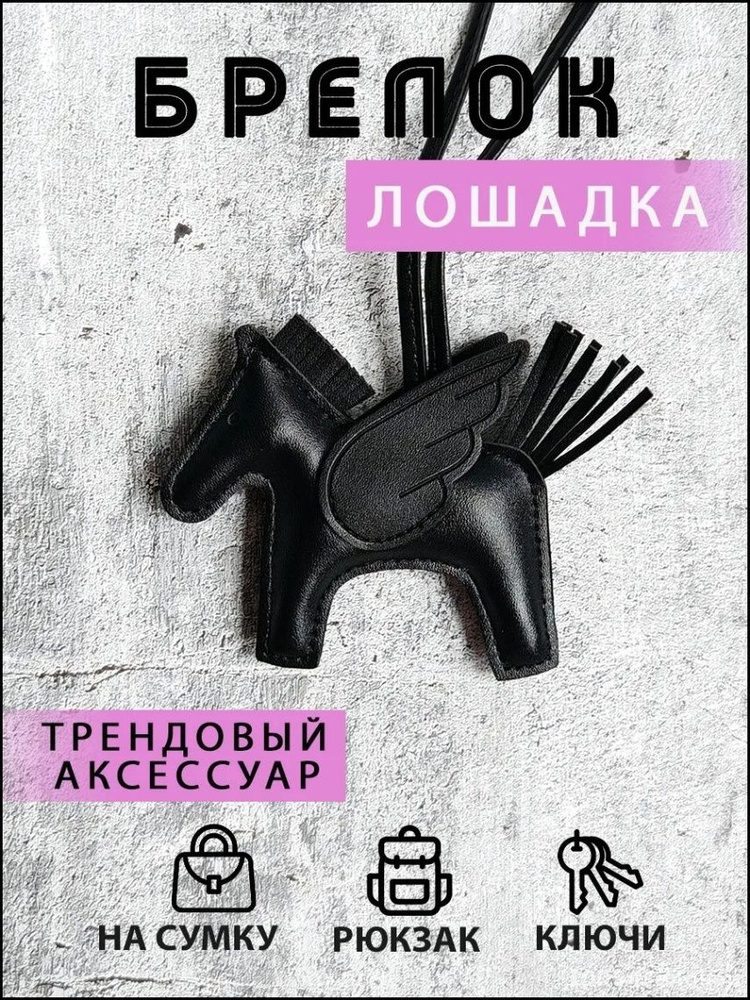Эксклюзивный брелок Лошадка #1