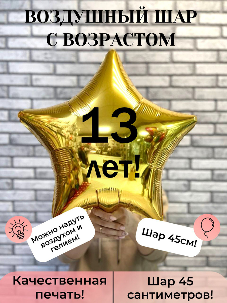 Воздушный шар фольгированный на 13 лет #1