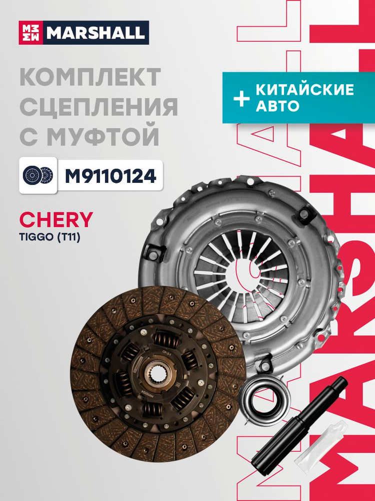 Сцепление в сборе с муфтой Чери Тигго Т11 2.0i 4G63 /2.4i 4G64 MR534354, 4110037000 #1