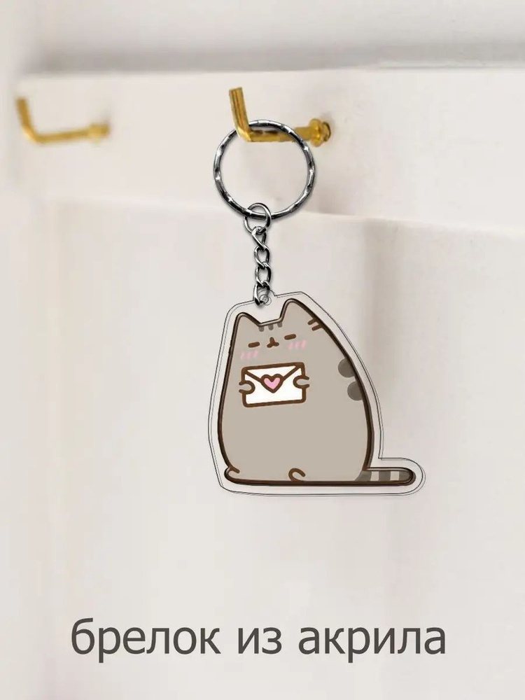 Брелоки Pusheen #1