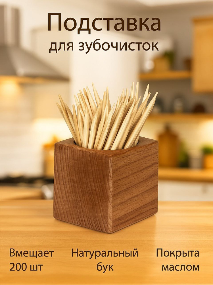 Деревянная подставка для зубочисток #1