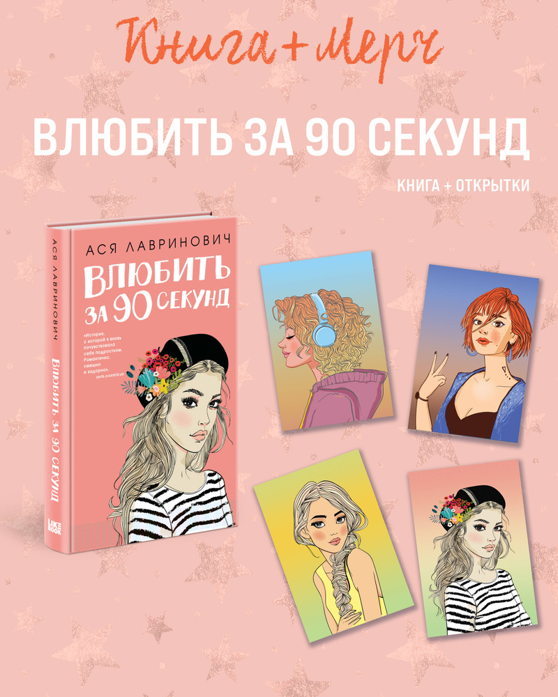 Подарочный комплект: книга Влюбить за 90 секунд+ 4 открытки #1