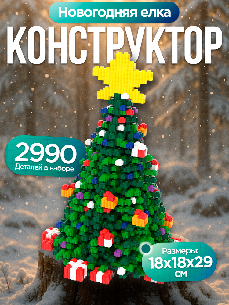 Конструктор Елка #1