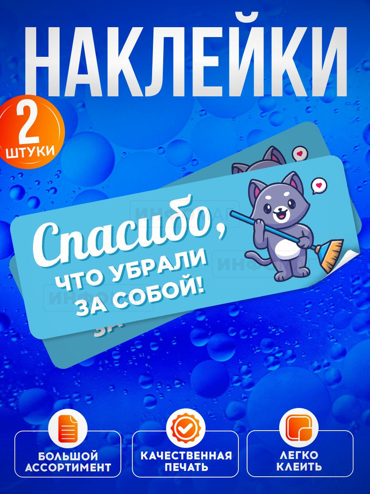 Наклейка, набор наклеек, 2 шт., ИНФОМАГ, Спасибо, что убрали за собой, 19 см х 7 см #1