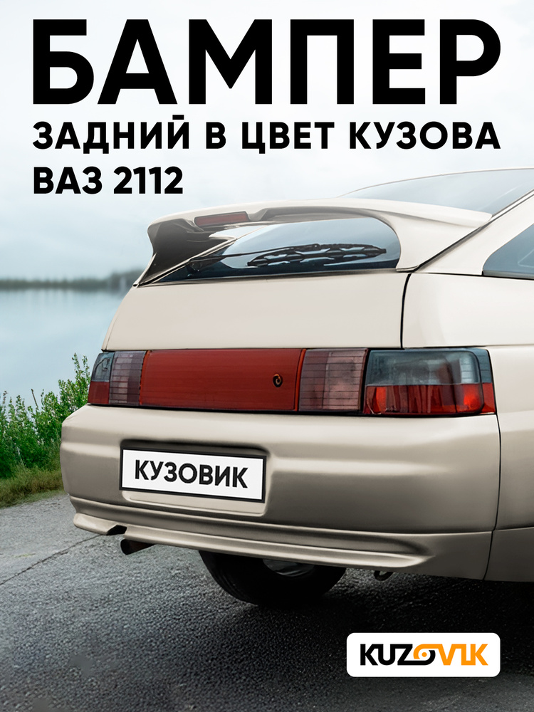 Бампер задний в цвет кузова для ВАЗ 2112 230 - Жемчуг - Бежевый #1
