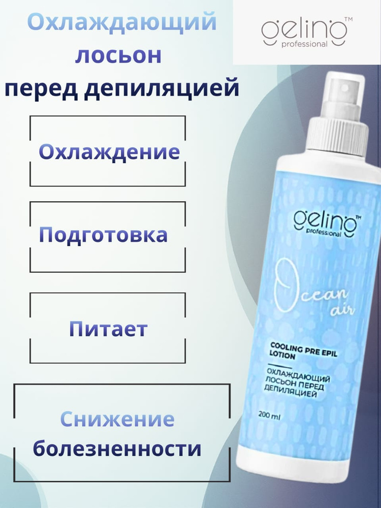 Охлаждающий лосьон перед депиляцией Ocean air #1
