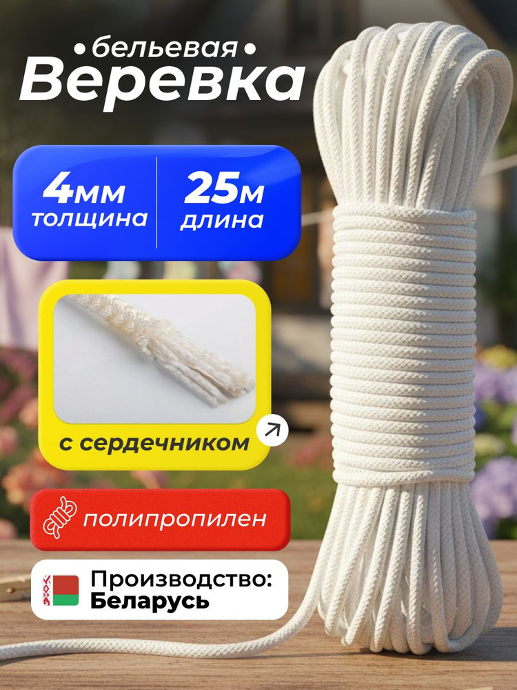 Веревка бельевая 25 м 4 мм полипропиленовая 1 шт белый #1