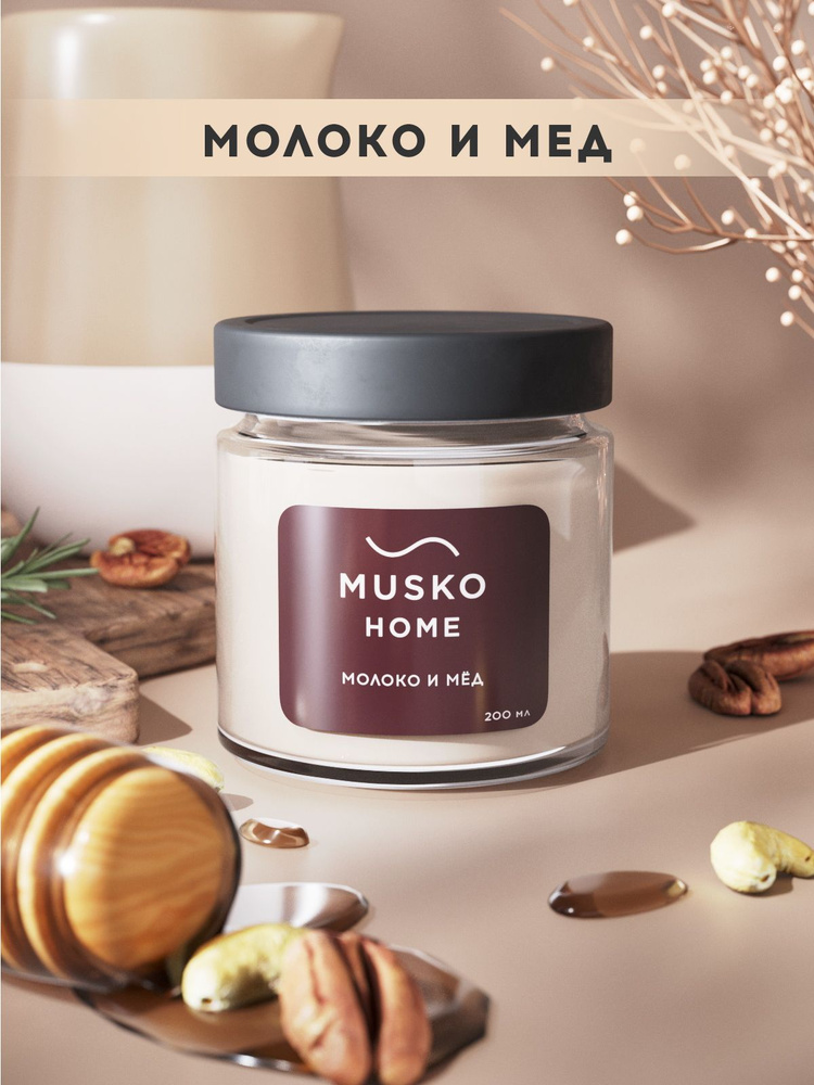 "Молоко и мёд" свеча ароматическая Carnel 200 мл MUSKO HOME, натуральный соевый воск, хлопковый фитиль #1