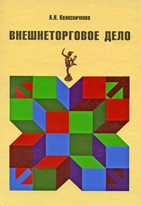 Внешнеторговое дело #1