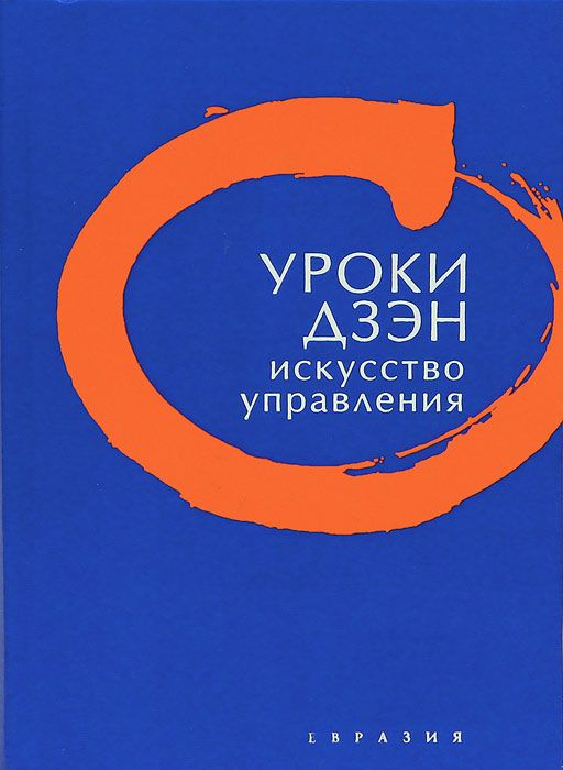 Уроки Дзэн. Искусство управления #1