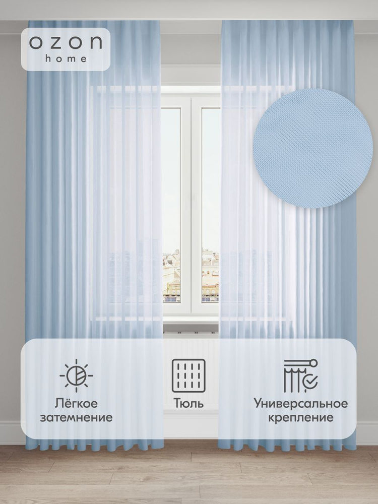 Тюль / Вуаль Ozon home Голубой 145х280, 2 шт #1