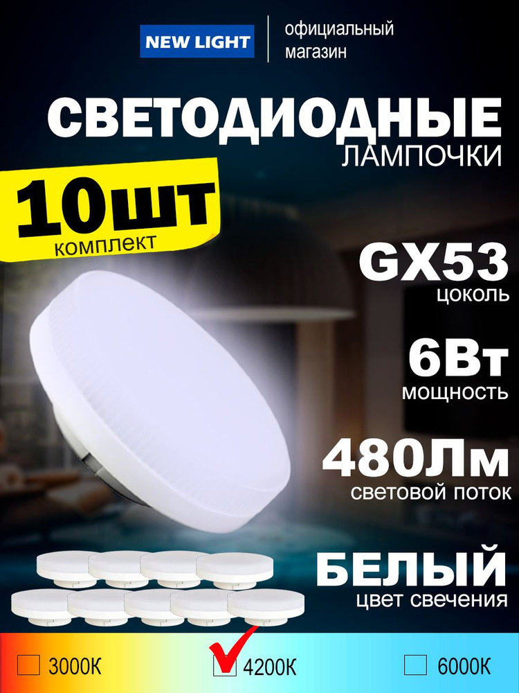 Лампочка светодиодная GX53 6Вт 4200К нейтральный белый свет, 480Лм, упаковка 10шт. #1