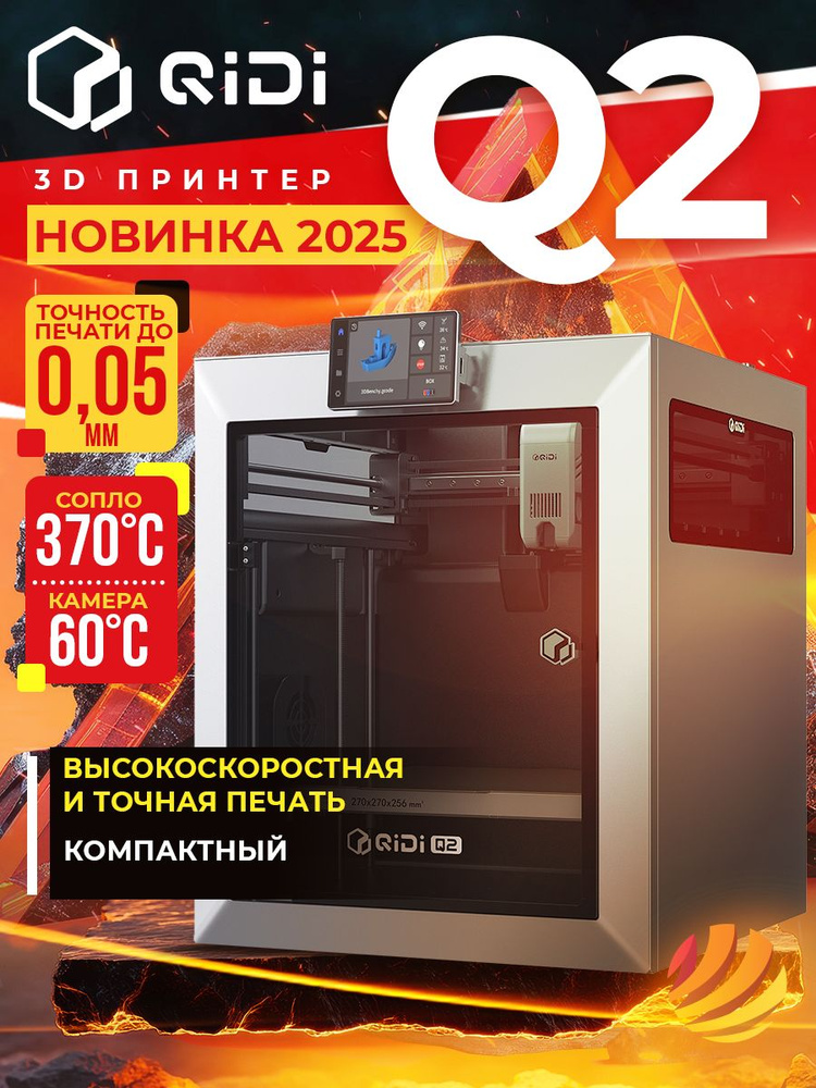 3D принтер QIDI Q2 #1