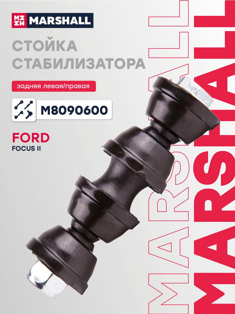 Стойка стабилизатора задняя левая/правая FORD C-MAX 03- FOCUS 04- KUGA 08- VOLVO S40 04- (M8090600) 1719542 #1